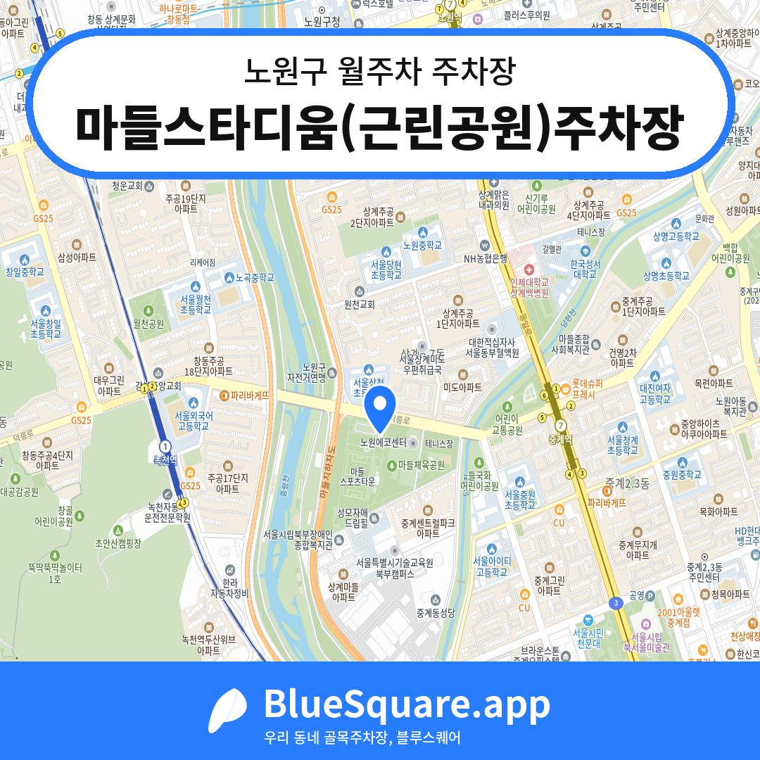 마들스타디움(근린공원)주차장 위치 지도 — 서울 노원구 | 블루스퀘어 주차