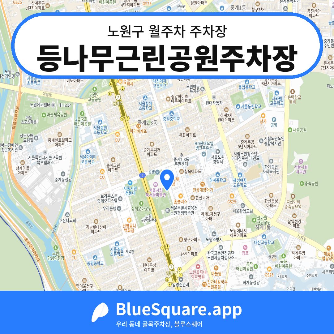 등나무근린공원주차장 위치 지도 — 서울 노원구 | 블루스퀘어 주차