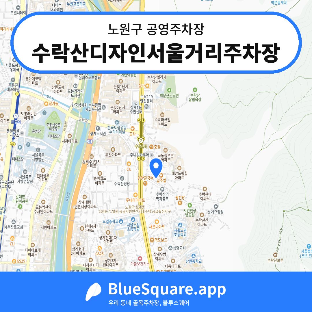 수락산디자인서울거리주차장 위치 지도 — 서울 노원구 | 블루스퀘어 주차
