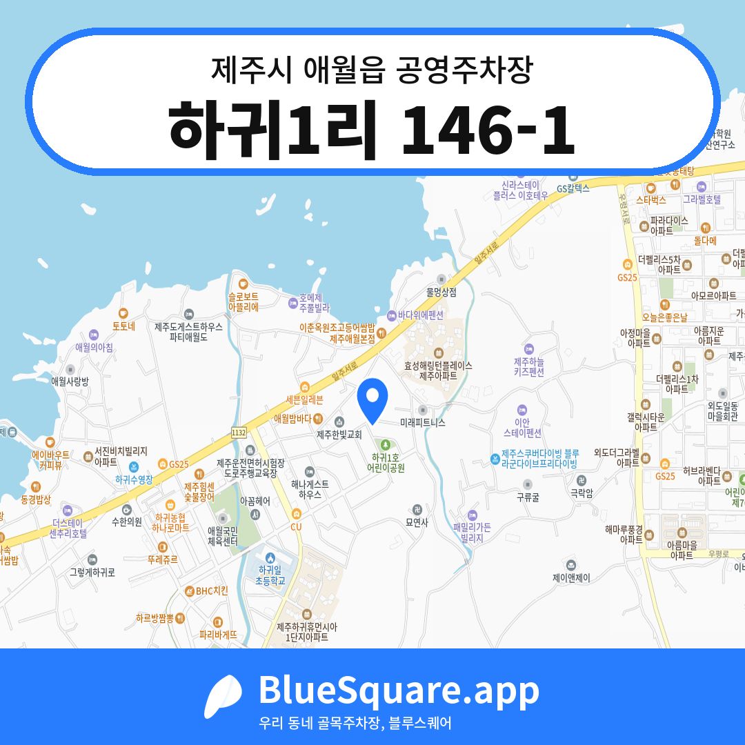 하귀1리 146-1 위치 지도 — 제주 제주시 애월읍 | 블루스퀘어 주차
