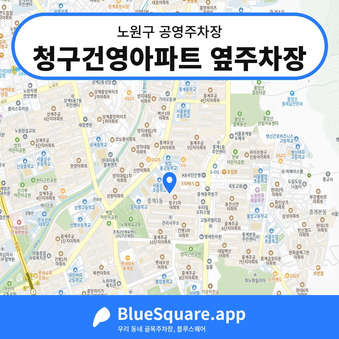 청구건영아파트 옆주차장 위치 지도 — 서울 노원구 | 블루스퀘어 주차