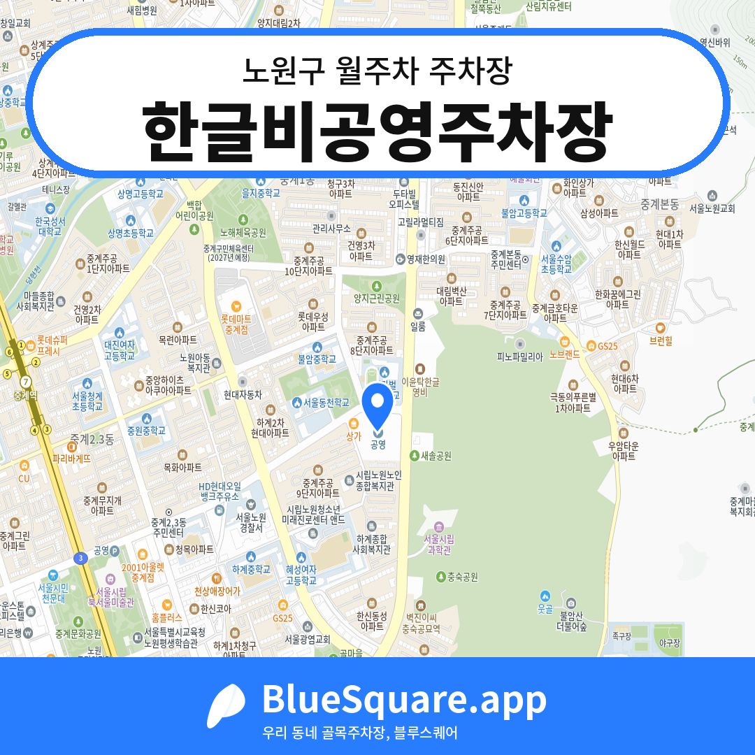 한글비공영주차장 위치 지도 — 서울 노원구 | 블루스퀘어 주차