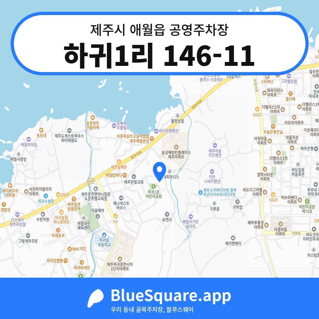 하귀1리 146-11 위치 지도 — 제주 제주시 애월읍 | 블루스퀘어 주차