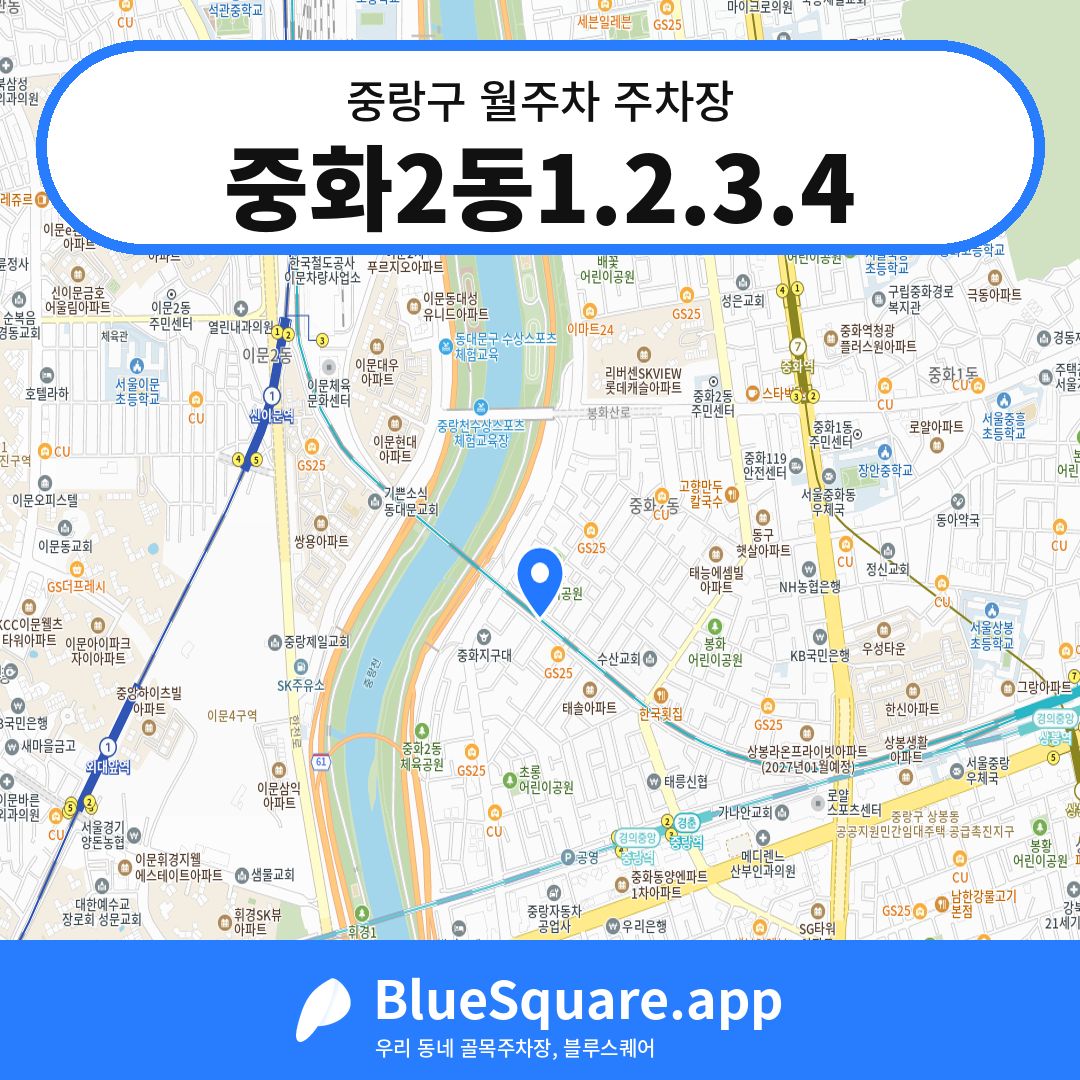 중화2동1.2.3.4 위치 지도 — 서울 중랑구 | 블루스퀘어 주차