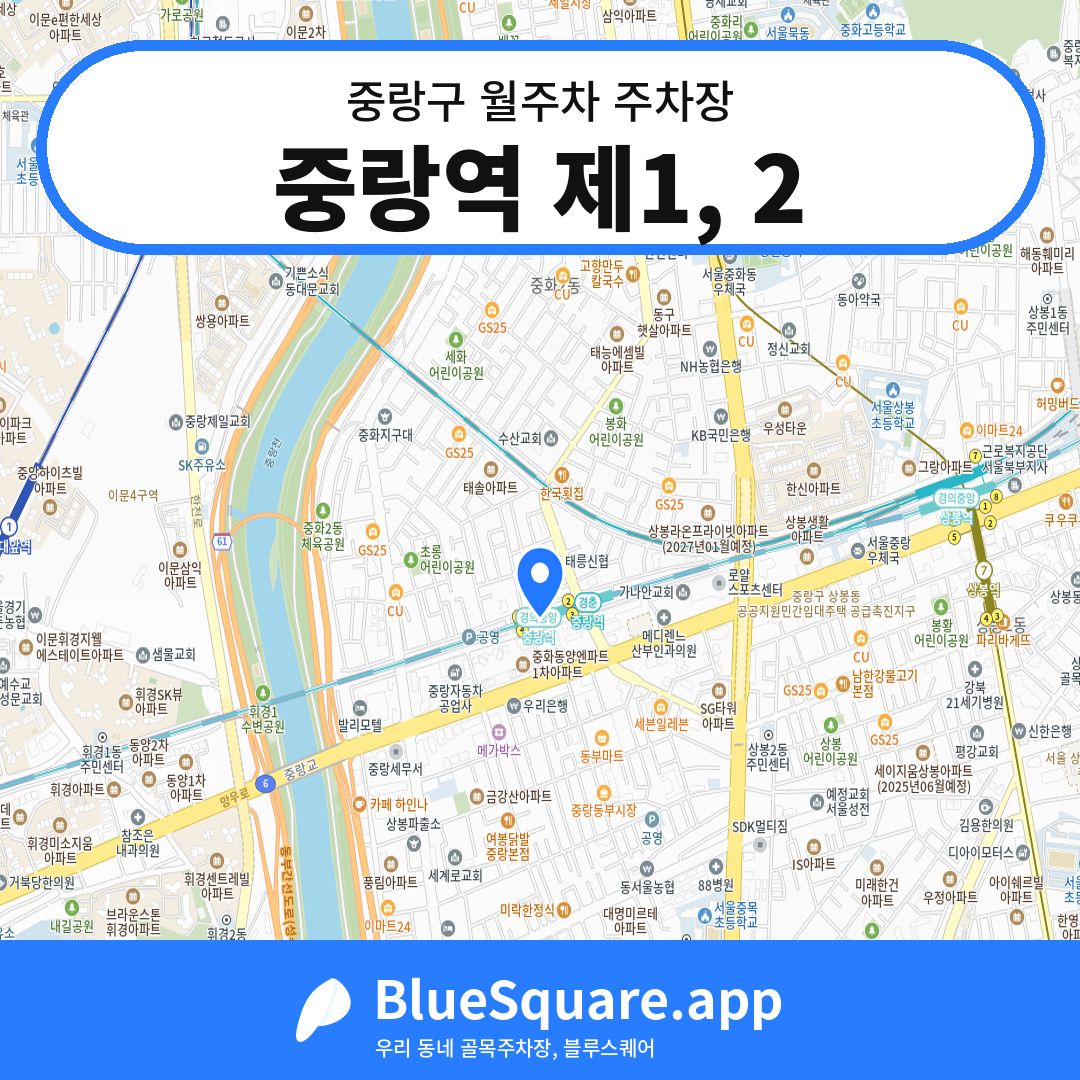 중랑역 제1, 2 위치 지도 — 서울 중랑구 | 블루스퀘어 주차