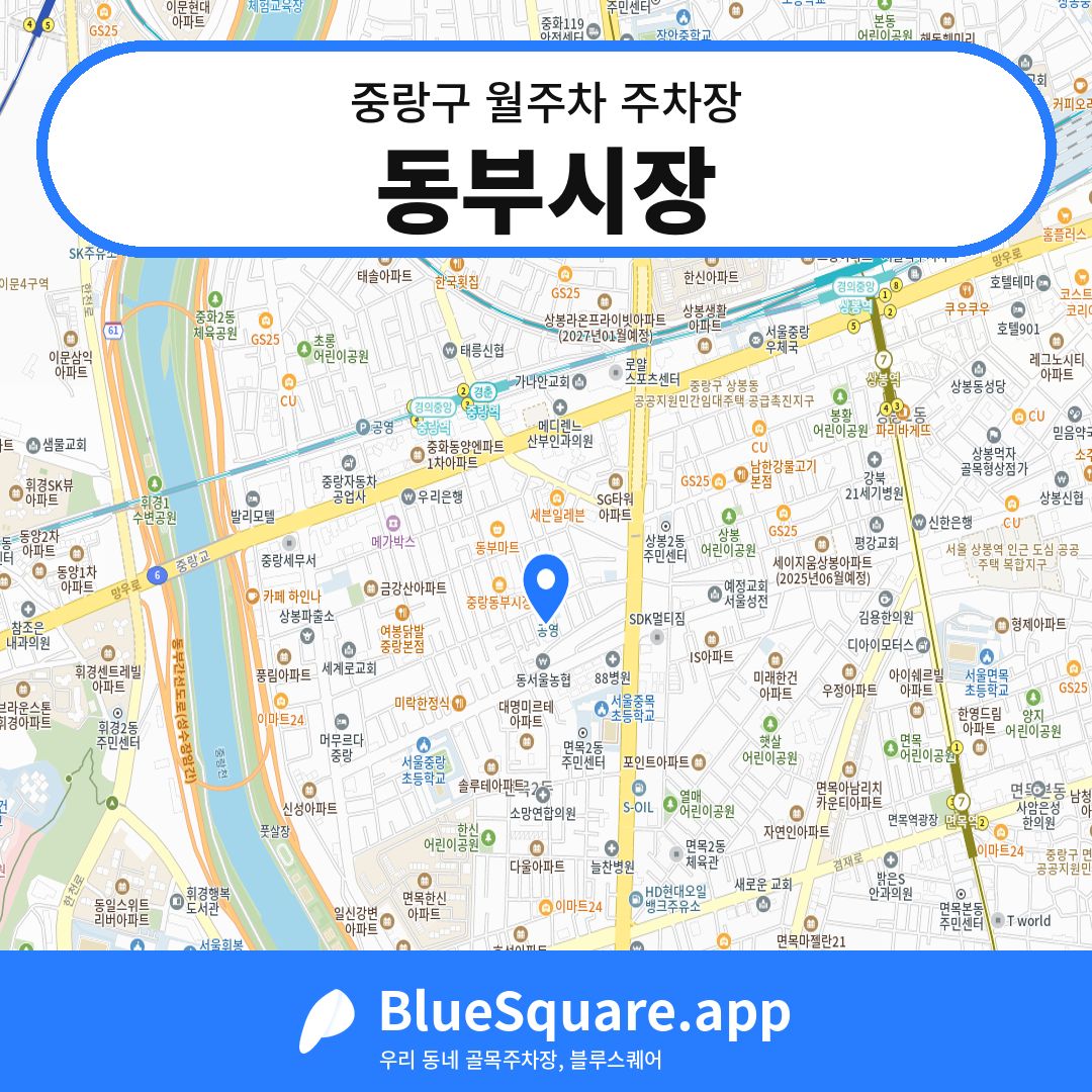 동부시장 위치 지도 — 서울 중랑구 | 블루스퀘어 주차