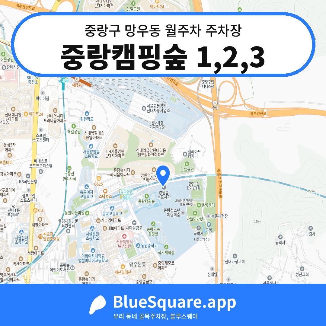 중랑캠핑숲 1,2,3 위치 지도 — 서울 중랑구 망우동 | 블루스퀘어 주차