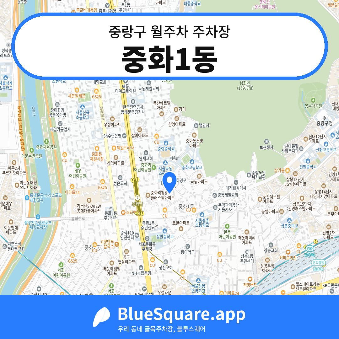 중화1동 위치 지도 — 서울 중랑구 | 블루스퀘어 주차