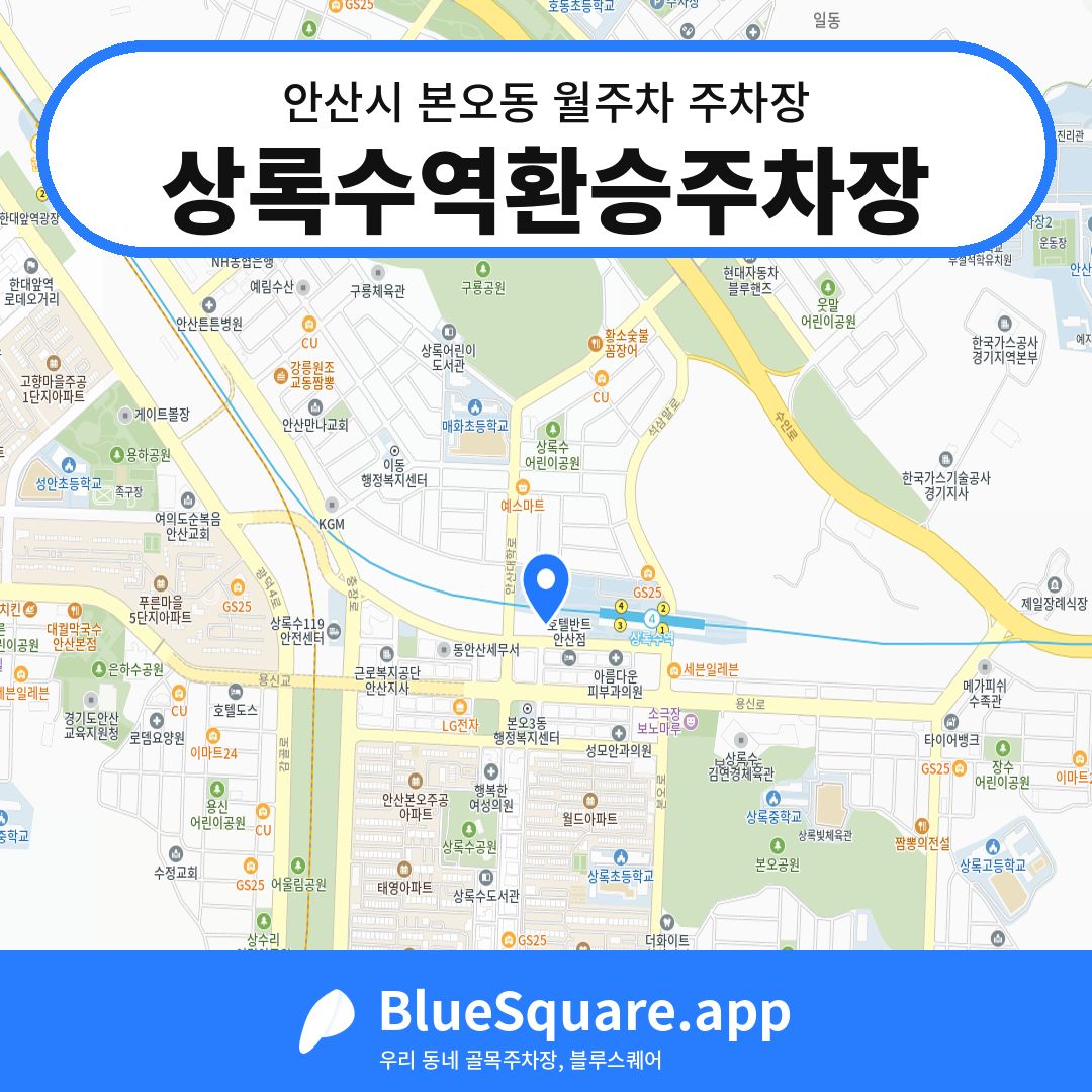 상록수역환승주차장 위치 지도 — 경기 안산시 본오동 | 블루스퀘어 주차