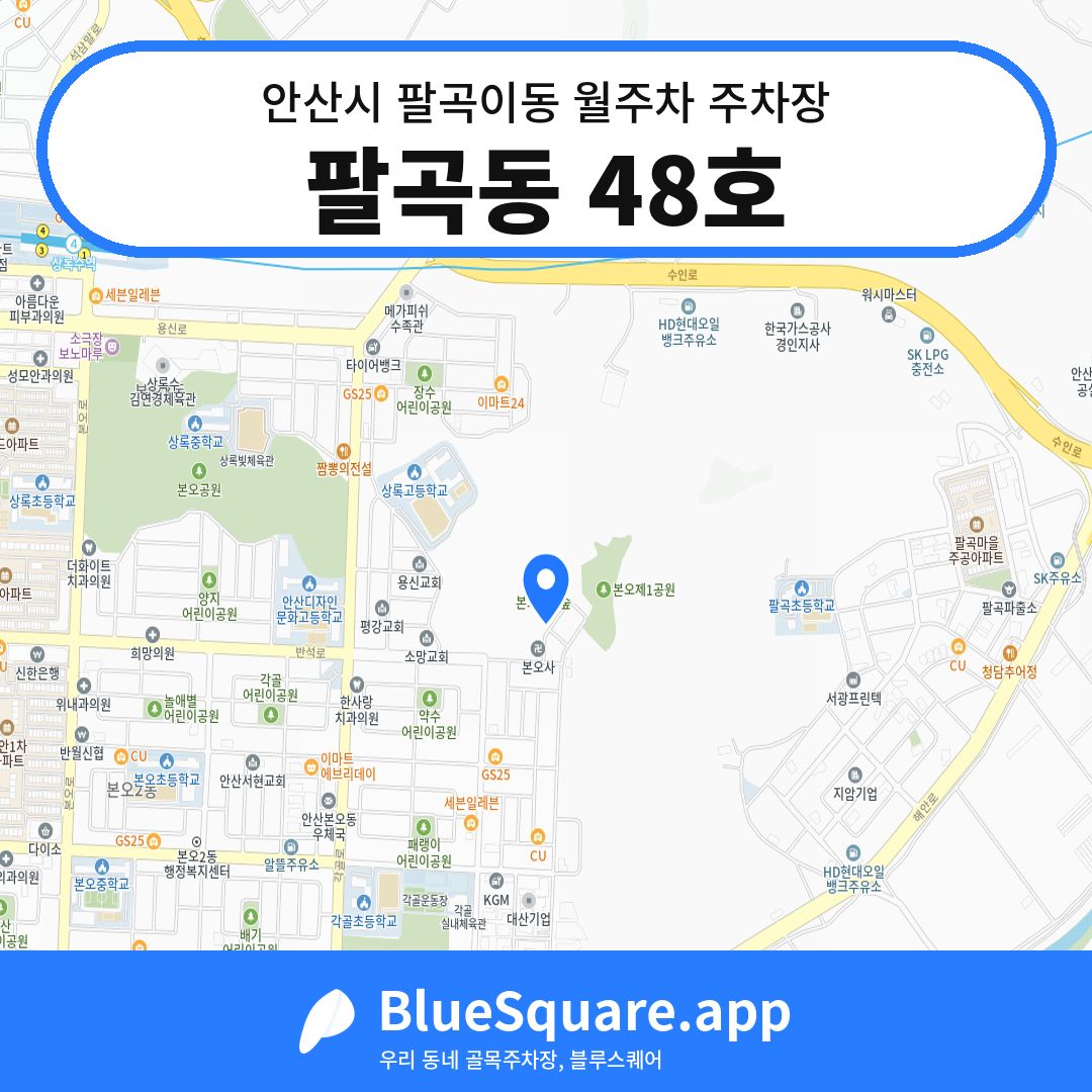 팔곡동 48호 위치 지도 — 경기 안산시 팔곡이동 | 블루스퀘어 주차