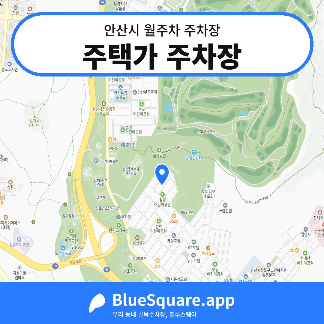 주택가 주차장 위치 지도 — 경기 안산시 | 블루스퀘어 주차