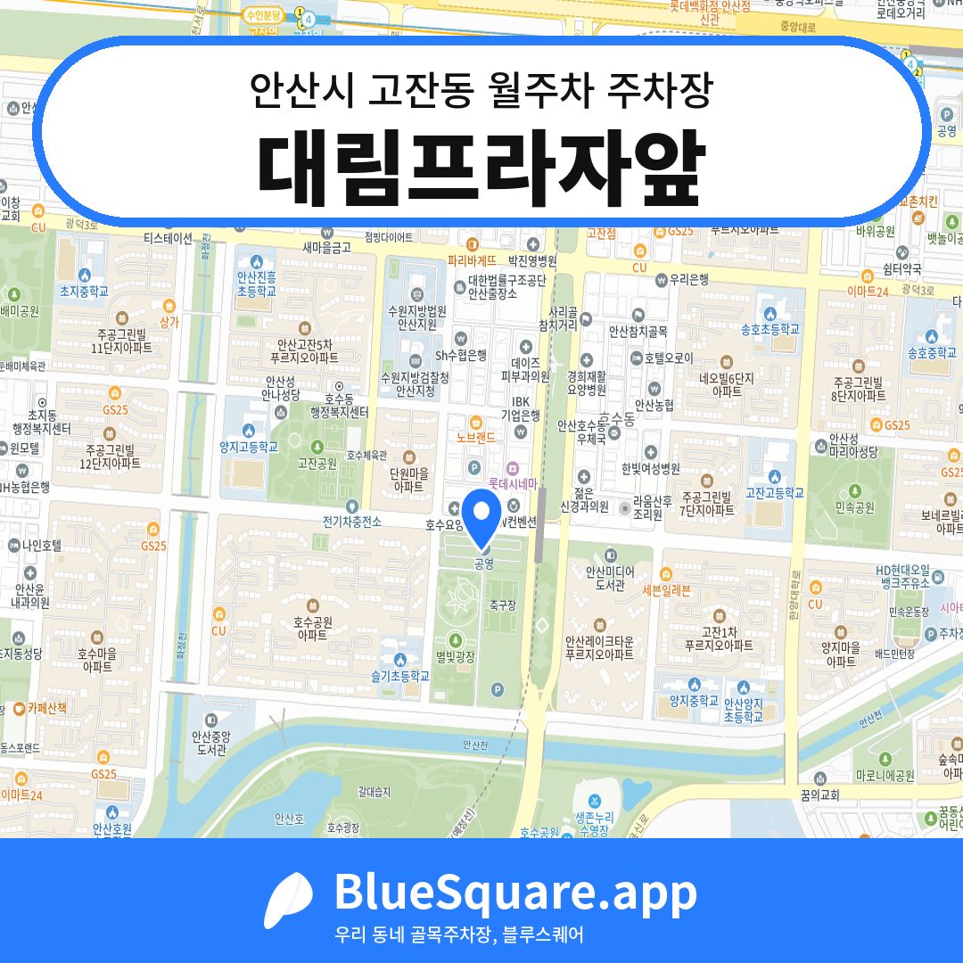 대림프라자앞 위치 지도 — 경기 안산시 고잔동 | 블루스퀘어 주차