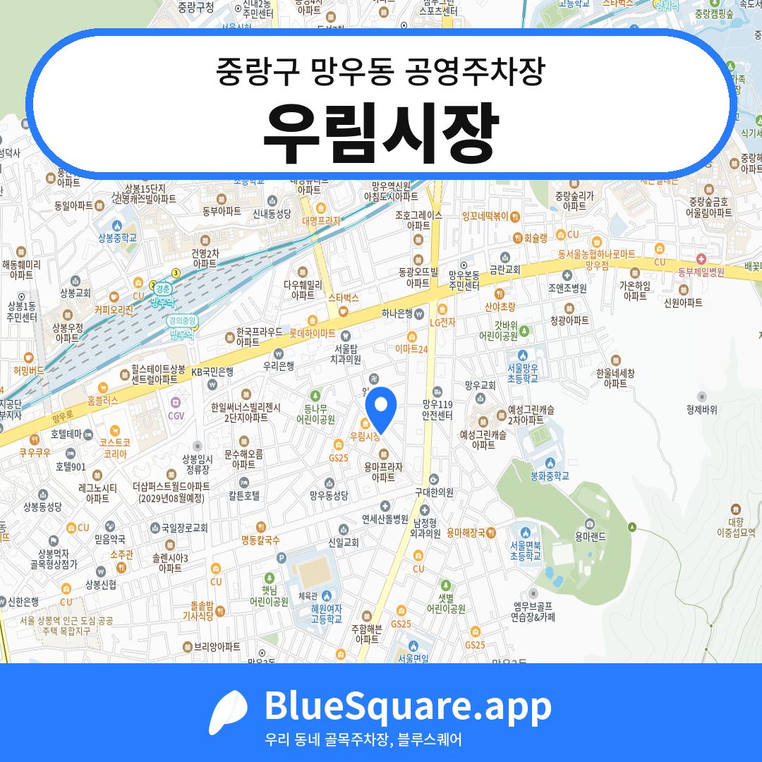 우림시장 위치 지도 — 서울 중랑구 망우동 | 블루스퀘어 주차