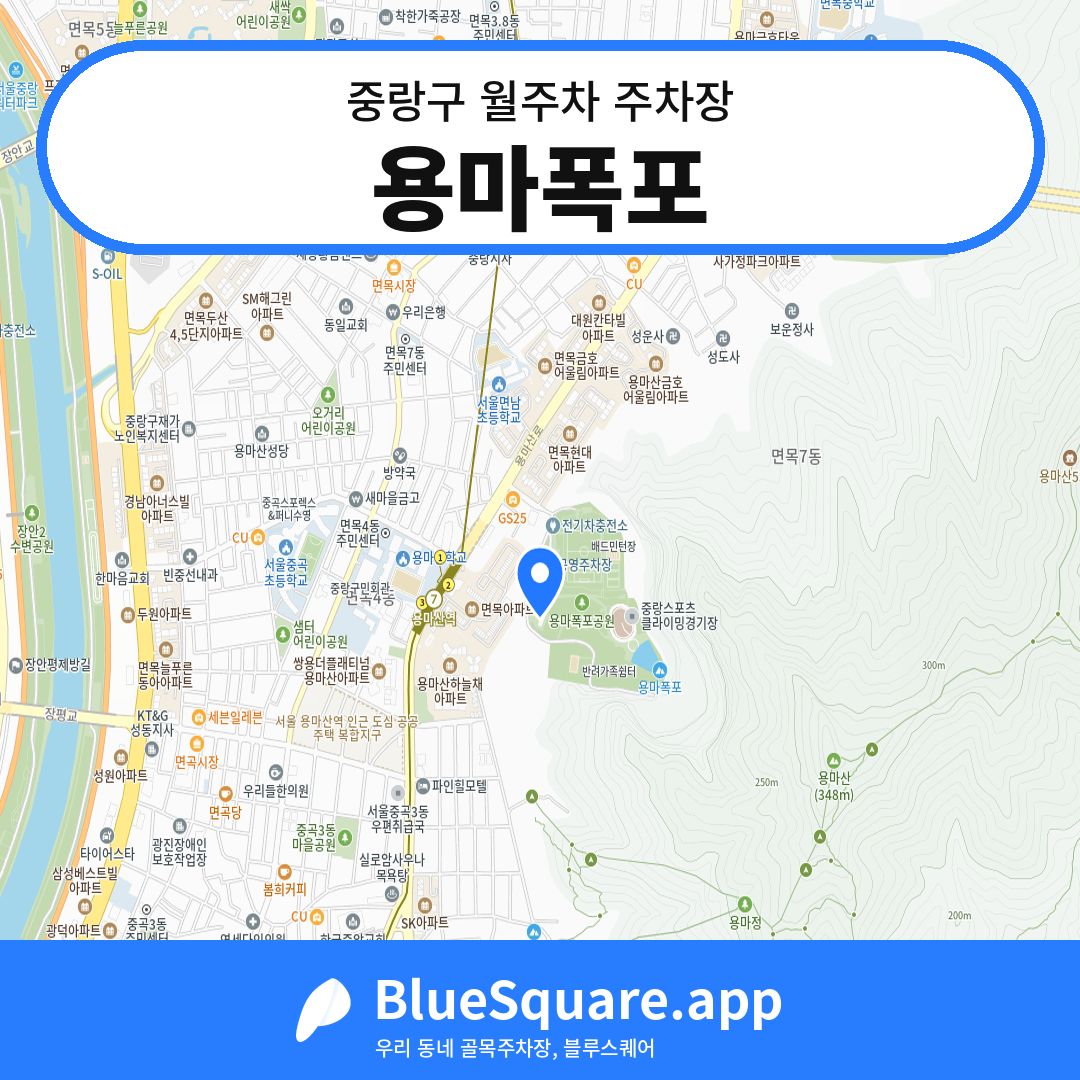 용마폭포 위치 지도 — 서울 중랑구 | 블루스퀘어 주차