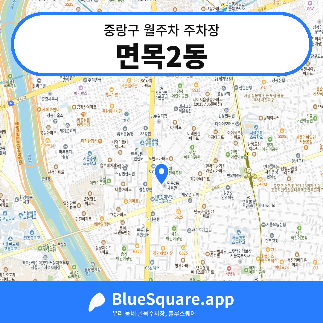 면목2동 위치 지도 — 서울 중랑구 | 블루스퀘어 주차
