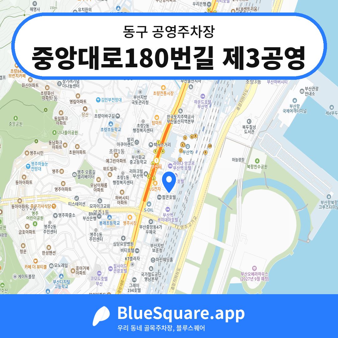 중앙대로180번길 제3공영 위치 지도 — 부산 동구 | 블루스퀘어 주차