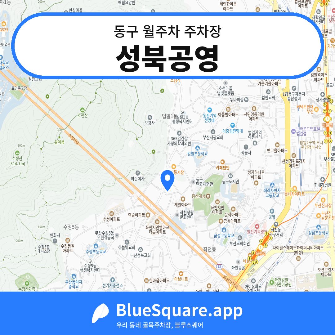 성북공영 위치 지도 — 부산 동구 | 블루스퀘어 주차