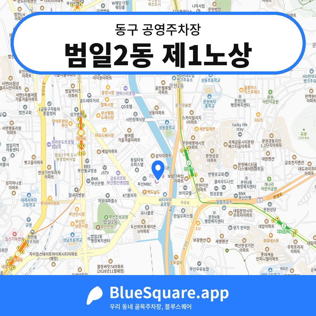 범일2동 제1노상 위치 지도 — 부산 동구 | 블루스퀘어 주차