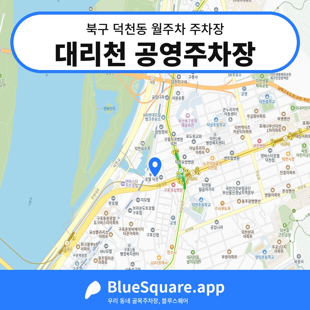 대리천 공영주차장 위치 지도 — 부산 북구 덕천동 | 블루스퀘어 주차
