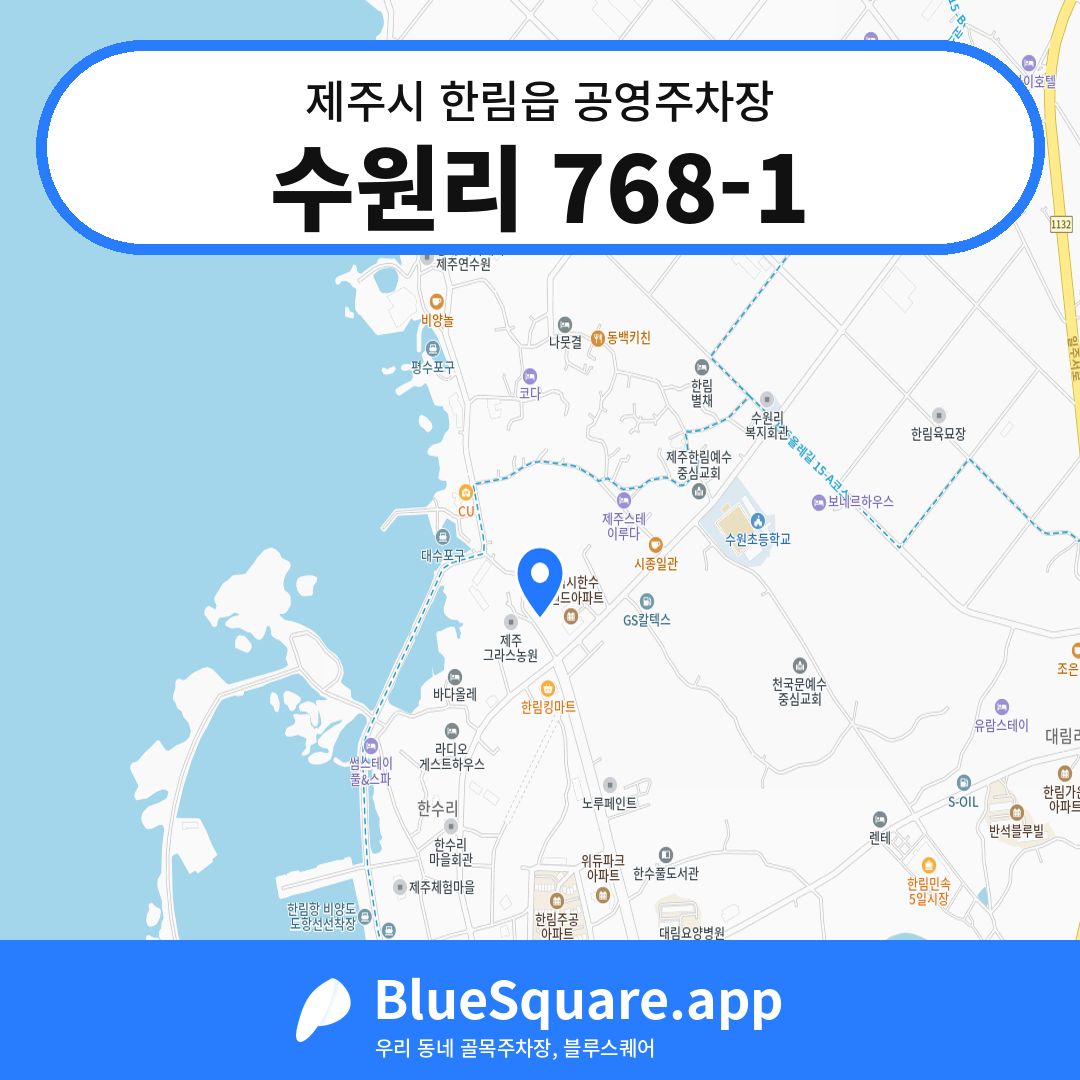 수원리 768-1 위치 지도 — 제주 제주시 한림읍 | 블루스퀘어 주차