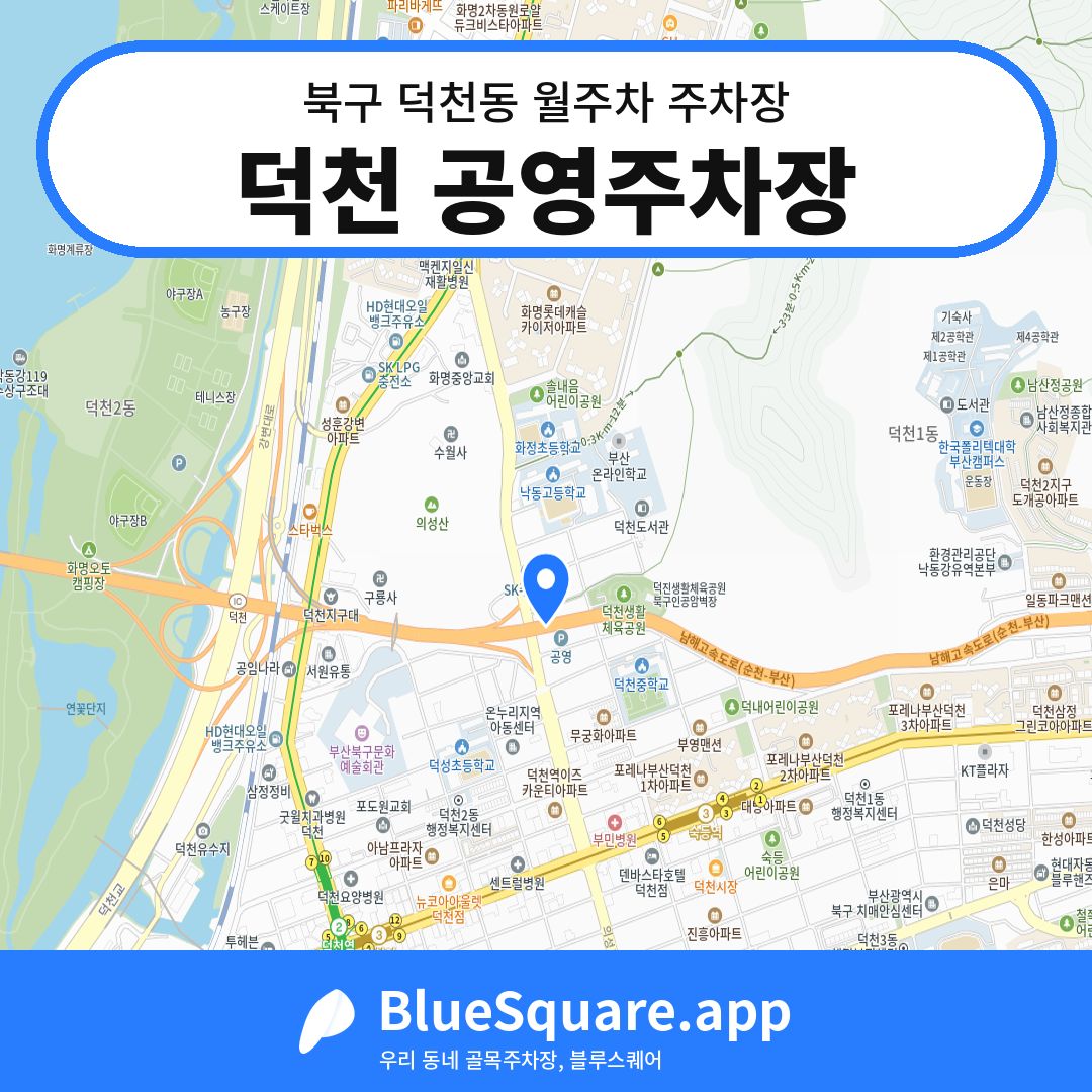 덕천 공영주차장 위치 지도 — 부산 북구 덕천동 | 블루스퀘어 주차