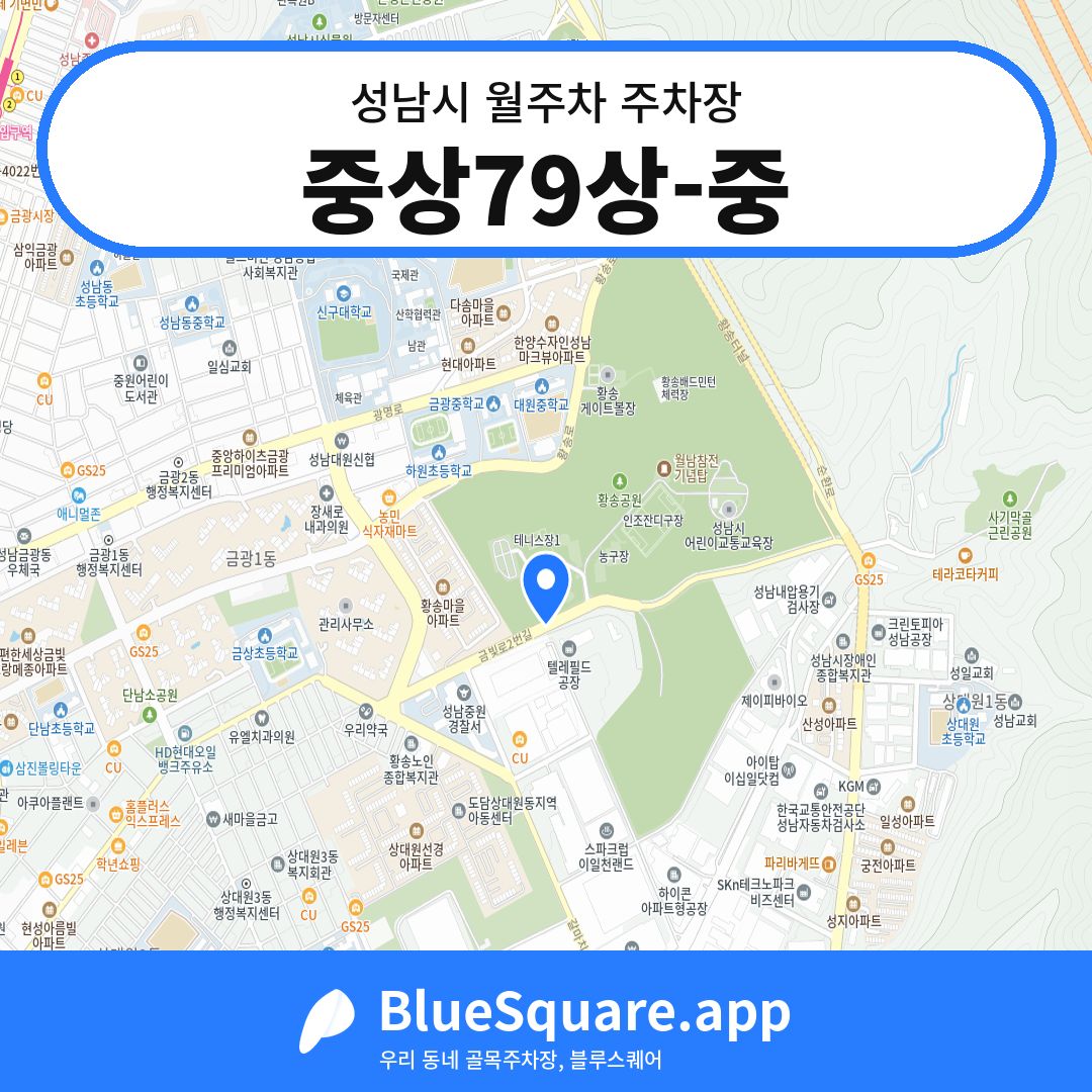 중상79상-중 위치 지도 — 경기 성남시 | 블루스퀘어 주차