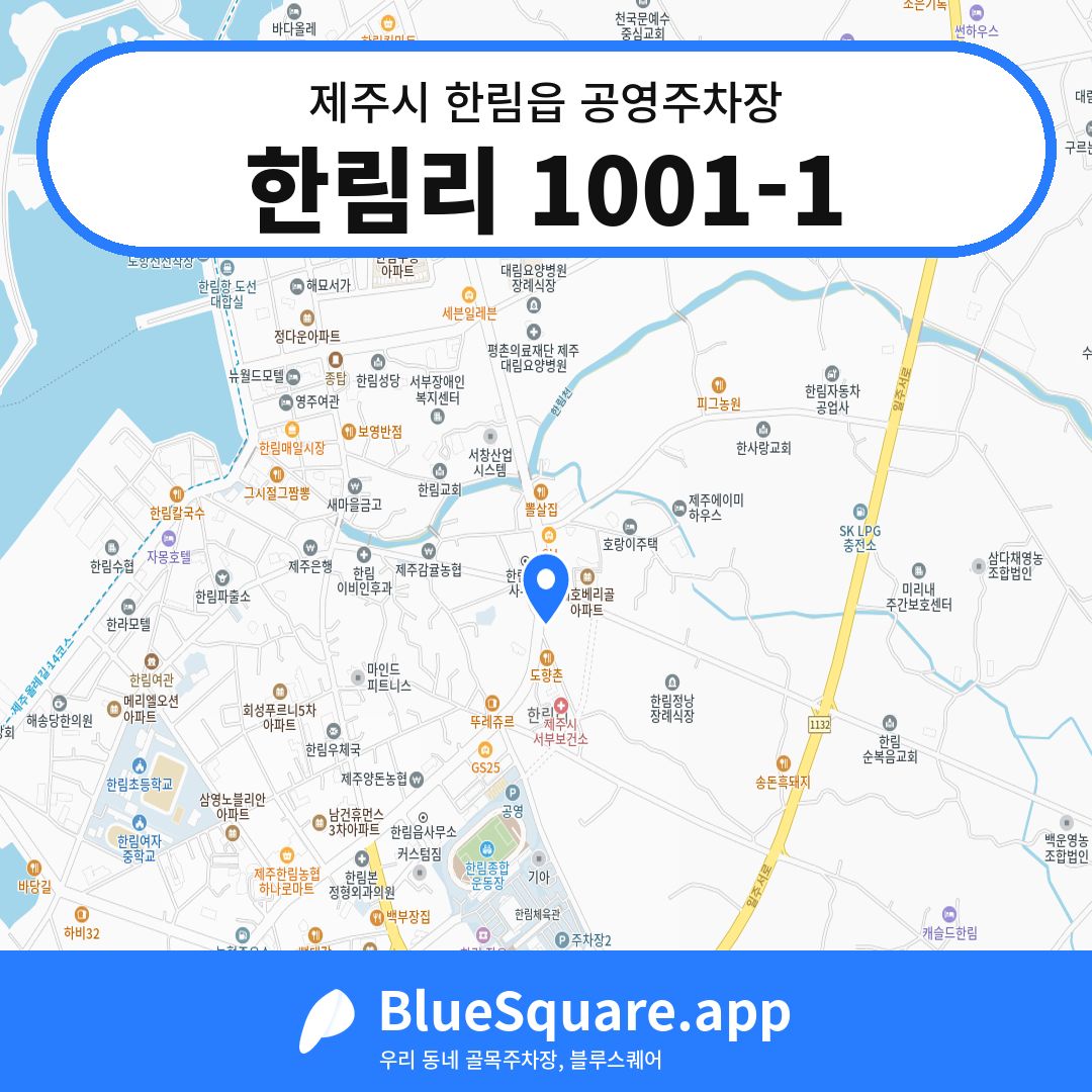 한림리 1001-1 위치 지도 — 제주 제주시 한림읍 | 블루스퀘어 주차