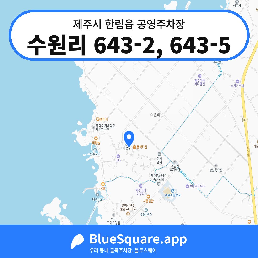 수원리 643-2, 643-5 위치 지도 — 제주 제주시 한림읍 | 블루스퀘어 주차