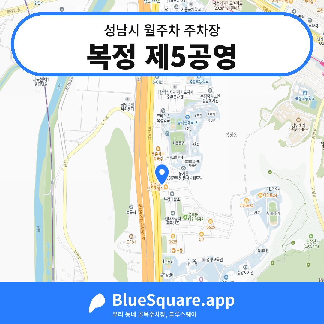 복정 제5공영 위치 지도 — 경기 성남시 | 블루스퀘어 주차