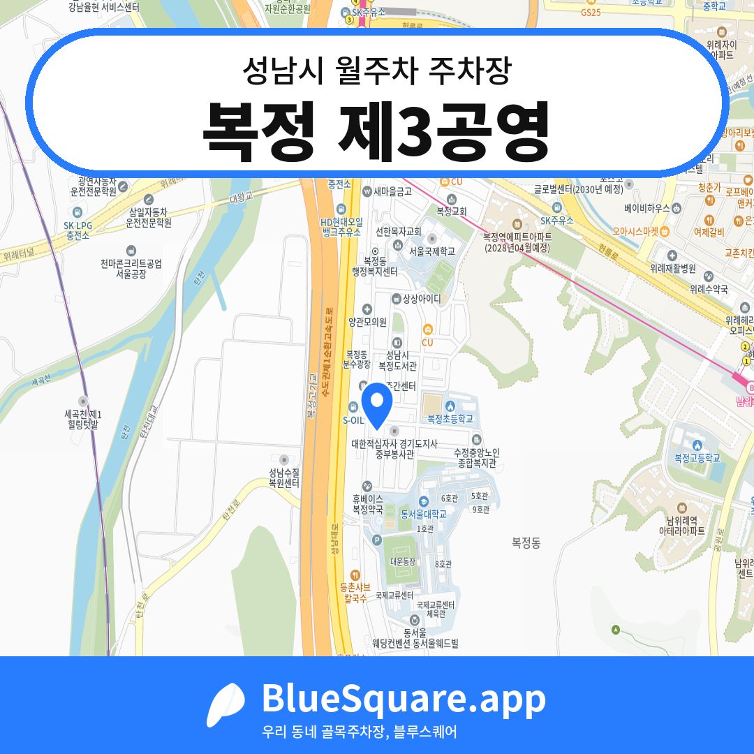복정 제3공영 위치 지도 — 경기 성남시 | 블루스퀘어 주차