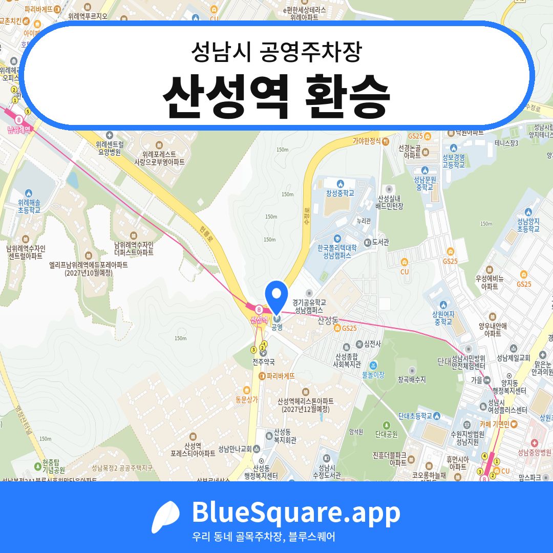 산성역 환승 위치 지도 — 경기 성남시 | 블루스퀘어 주차