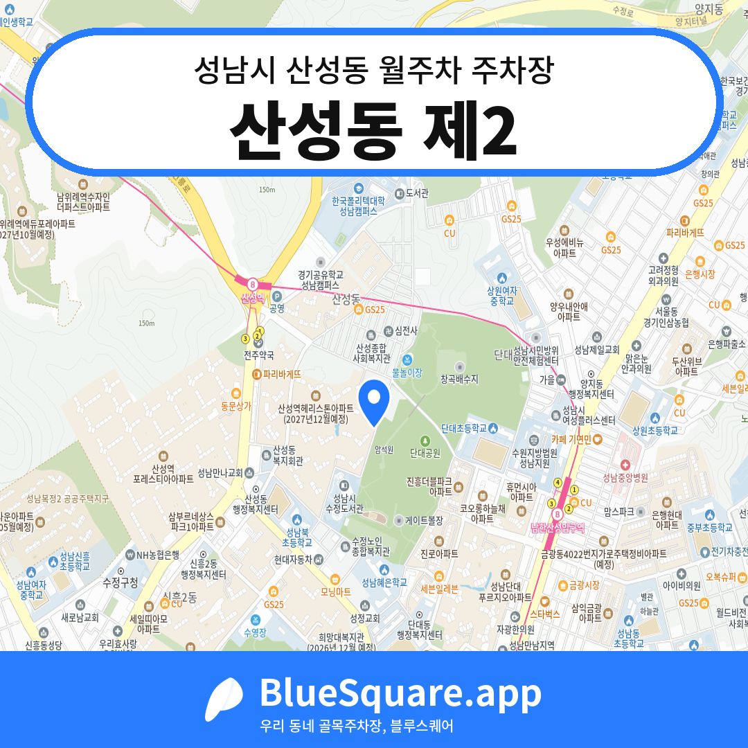 산성동 제2 위치 지도 — 경기 성남시 산성동 | 블루스퀘어 주차