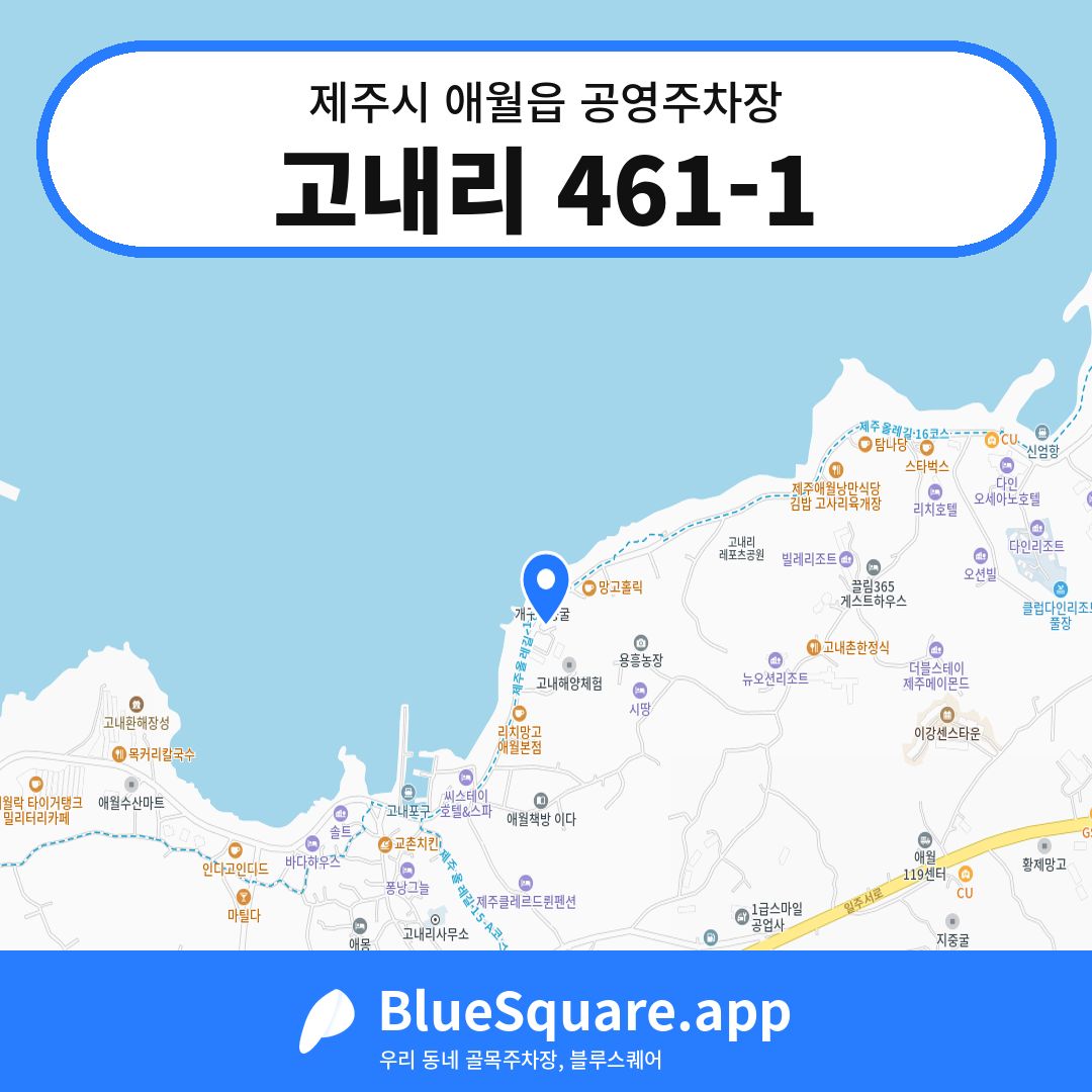 고내리 461-1 위치 지도 — 제주 제주시 애월읍 | 블루스퀘어 주차