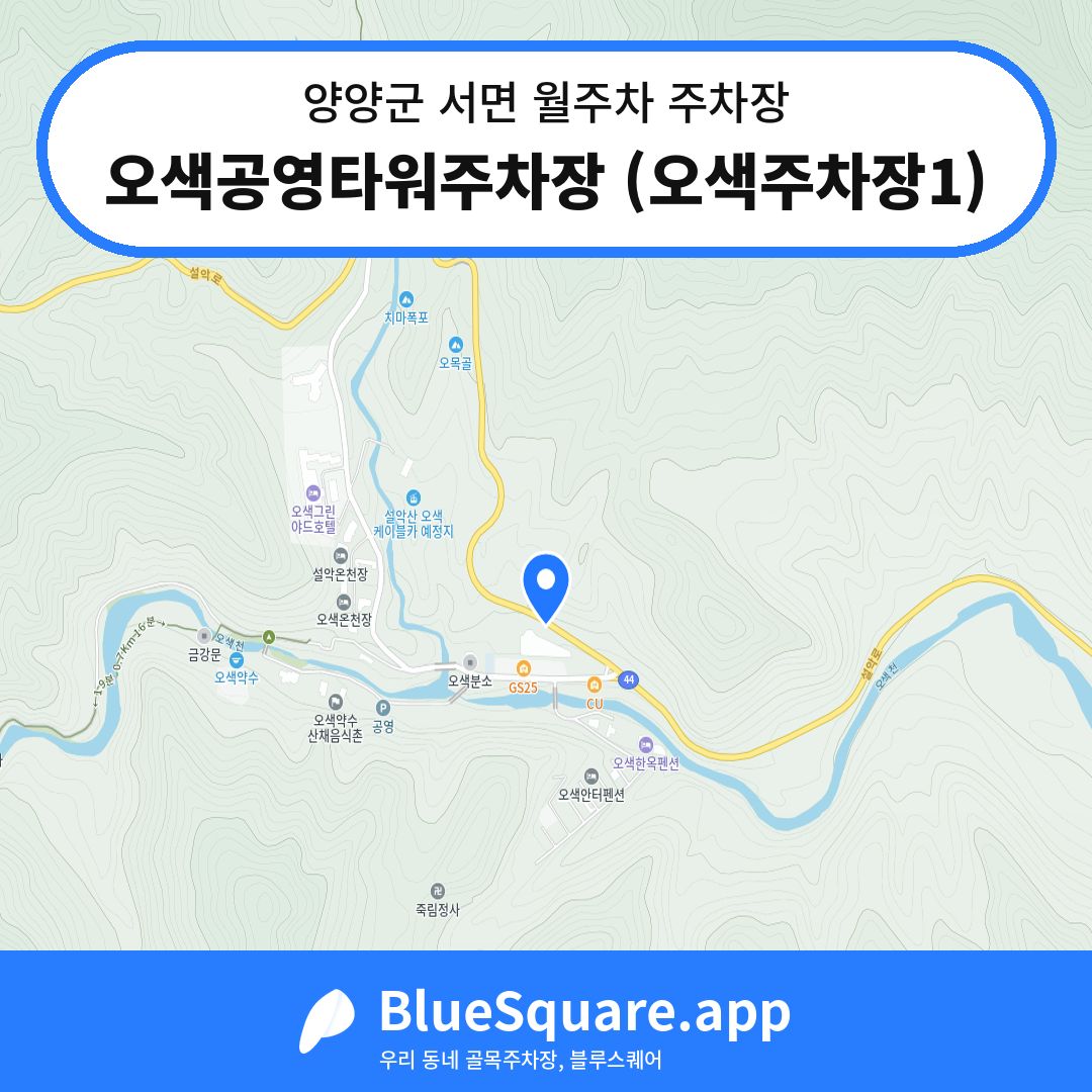 오색공영타워주차장 (오색주차장1) 위치 지도 — 강원 양양군 서면 | 블루스퀘어 주차