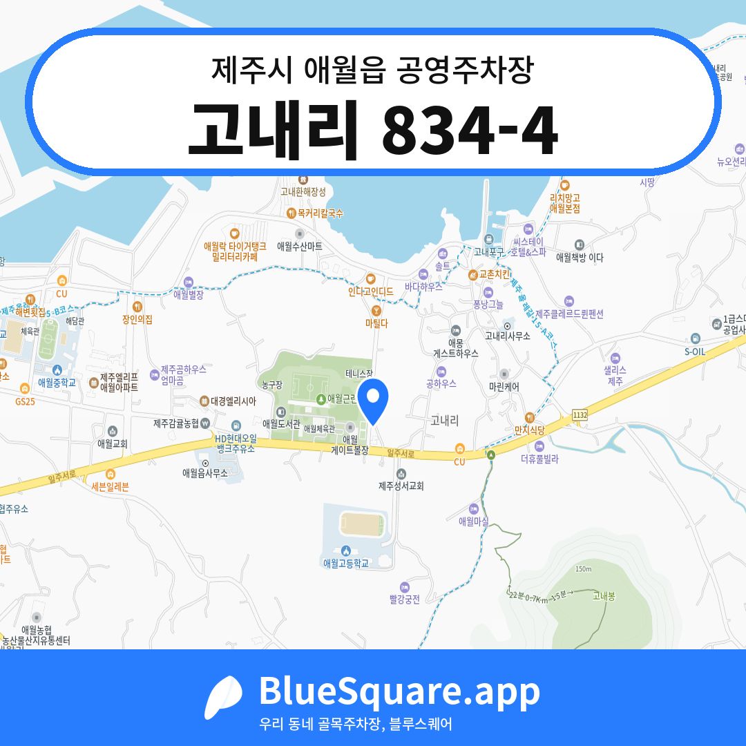 고내리 834-4 위치 지도 — 제주 제주시 애월읍 | 블루스퀘어 주차