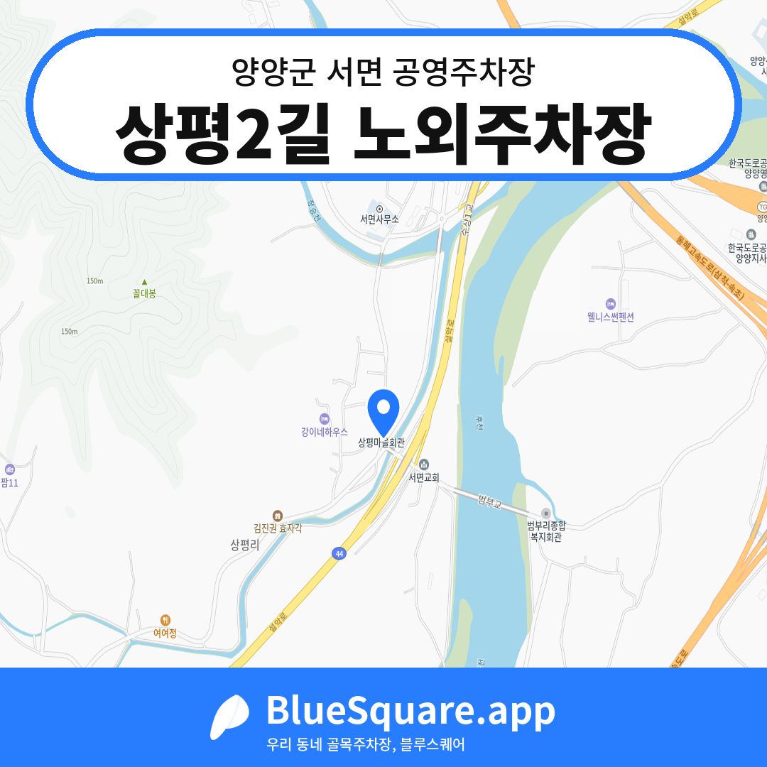 상평2길 노외주차장 위치 지도 — 강원 양양군 서면 | 블루스퀘어 주차