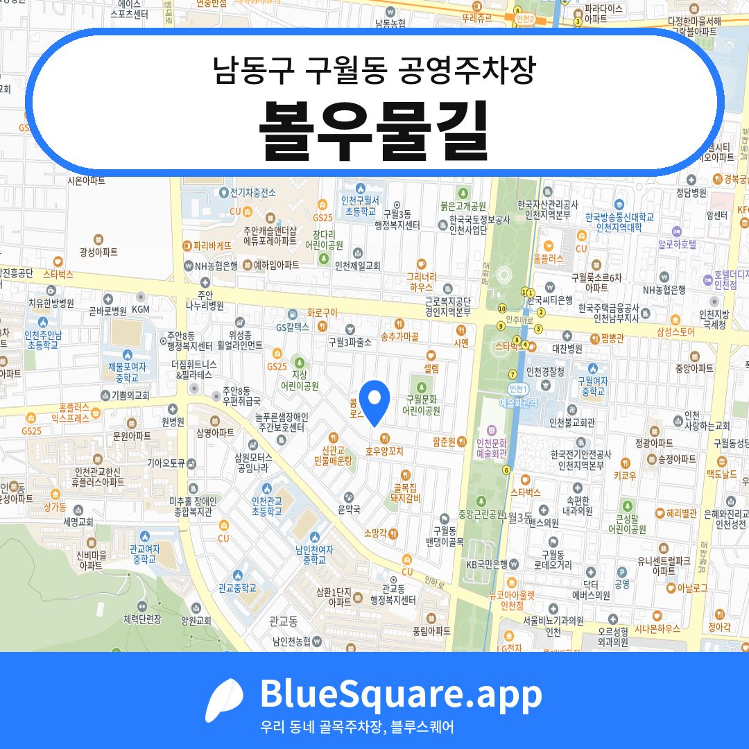 볼우물길 위치 지도 — 인천 남동구 구월동 | 블루스퀘어 주차