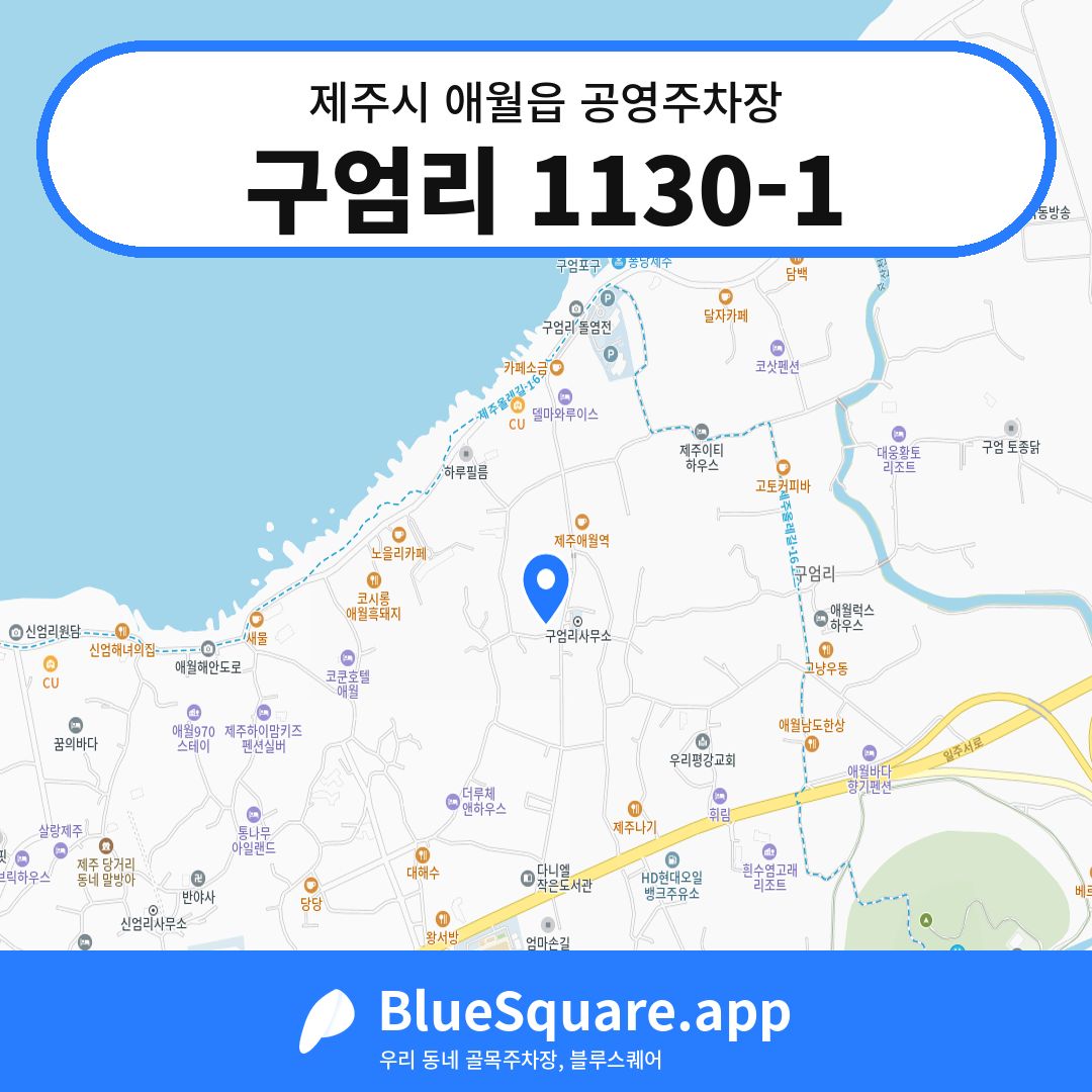 구엄리 1130-1 위치 지도 — 제주 제주시 애월읍 | 블루스퀘어 주차