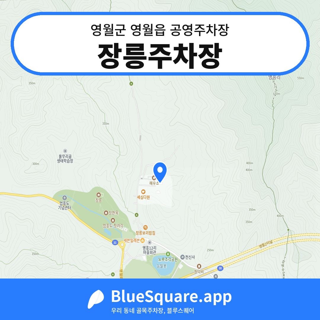 장릉주차장 위치 지도 — 강원 영월군 영월읍 | 블루스퀘어 주차