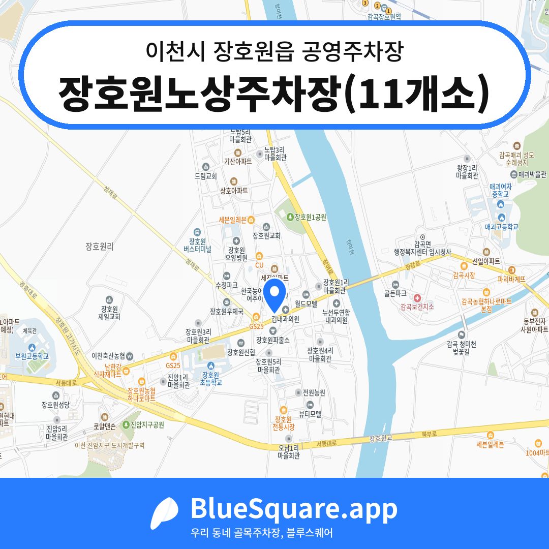 장호원노상주차장(11개소) 위치 지도 — 경기 이천시 장호원읍 | 블루스퀘어 주차