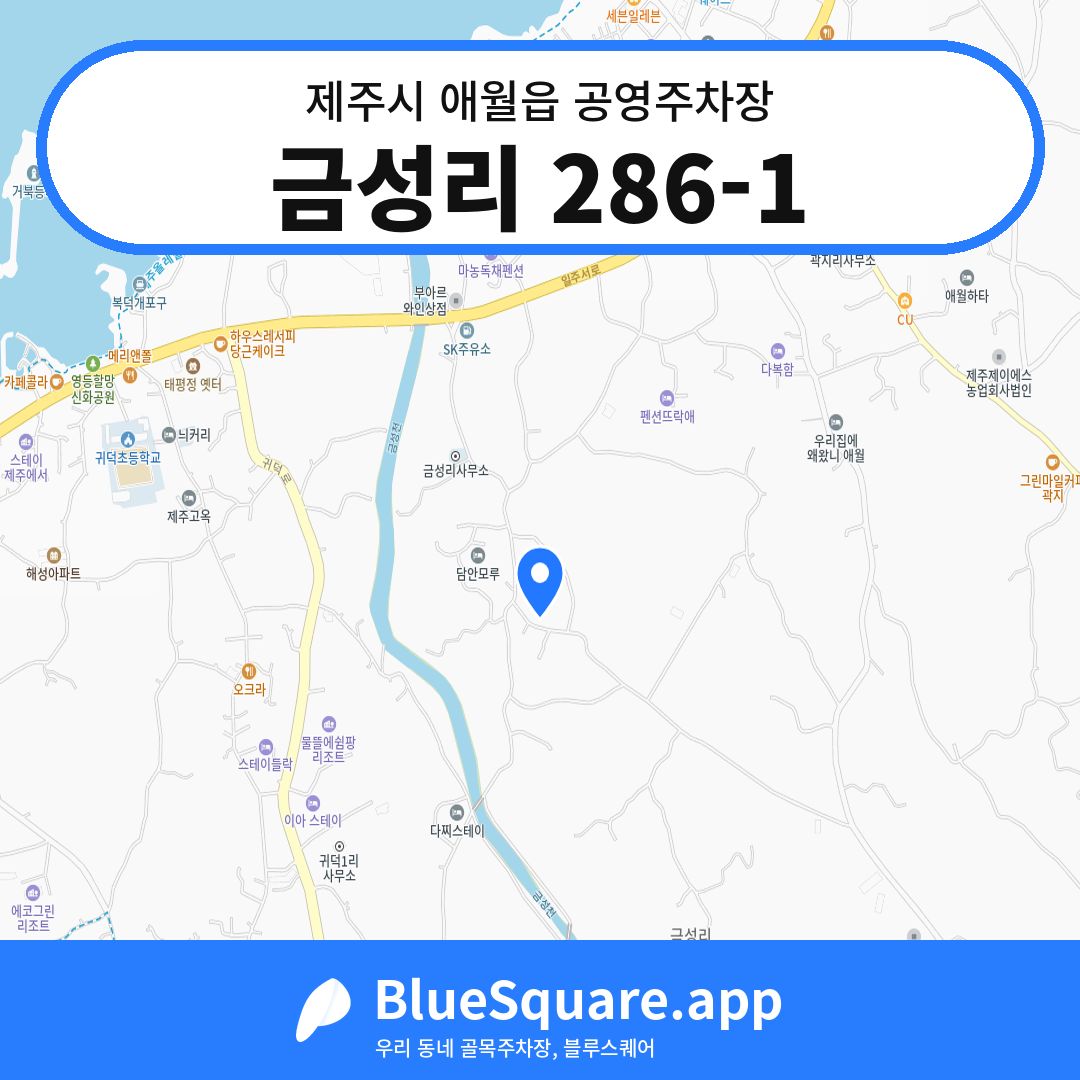 금성리 286-1 위치 지도 — 제주 제주시 애월읍 | 블루스퀘어 주차