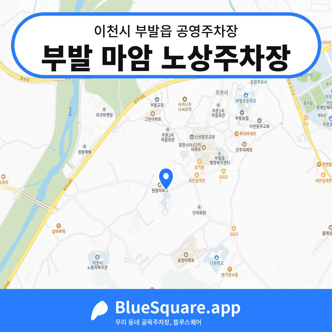 부발 마암 노상주차장 위치 지도 — 경기 이천시 부발읍 | 블루스퀘어 주차