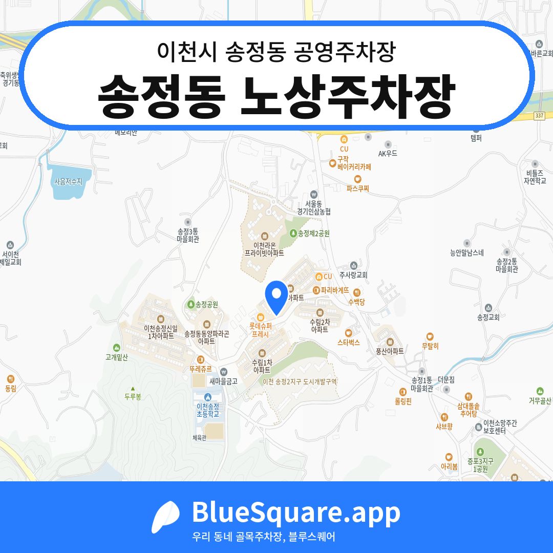 송정동 노상주차장 위치 지도 — 경기 이천시 송정동 | 블루스퀘어 주차