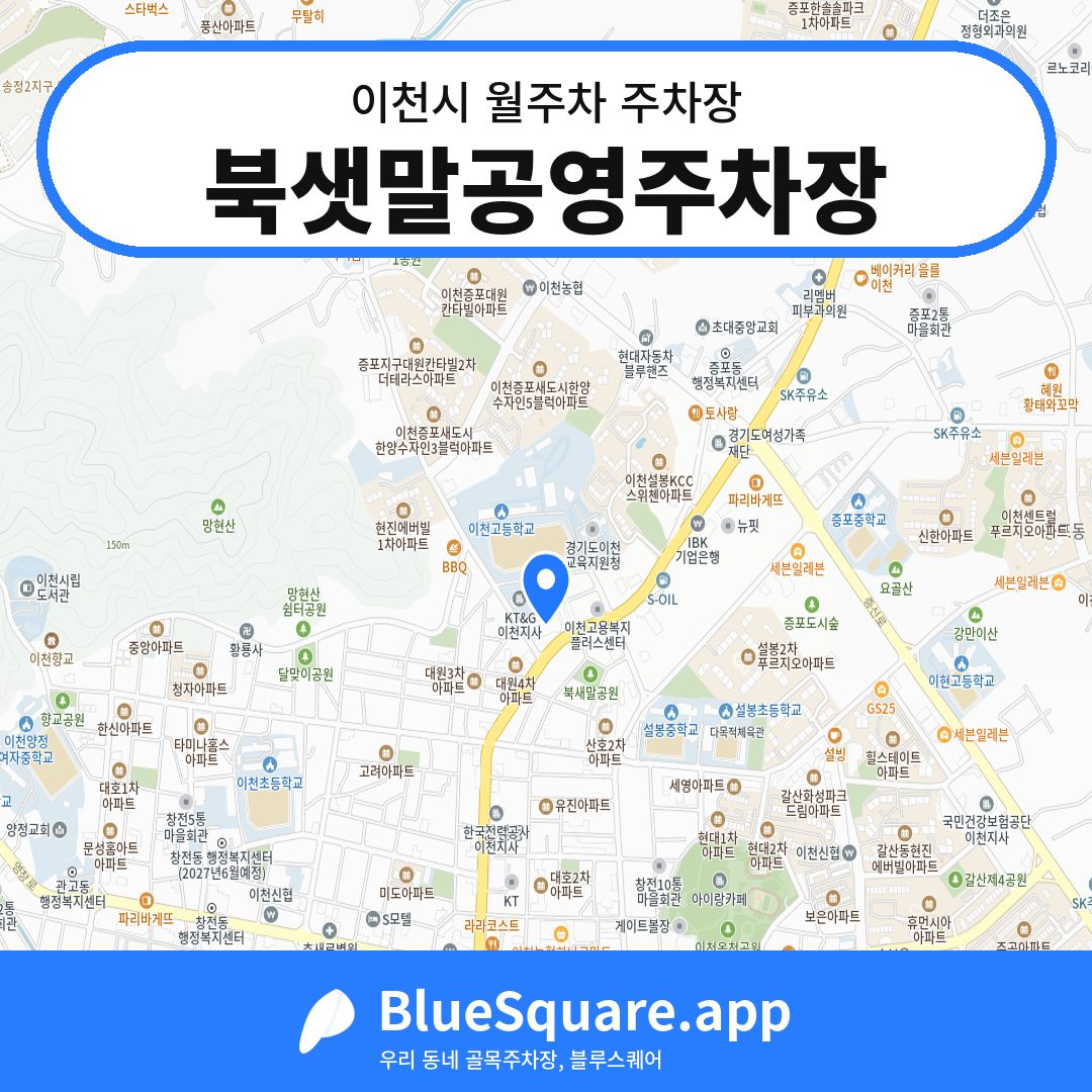 북샛말공영주차장 위치 지도 — 경기 이천시 | 블루스퀘어 주차