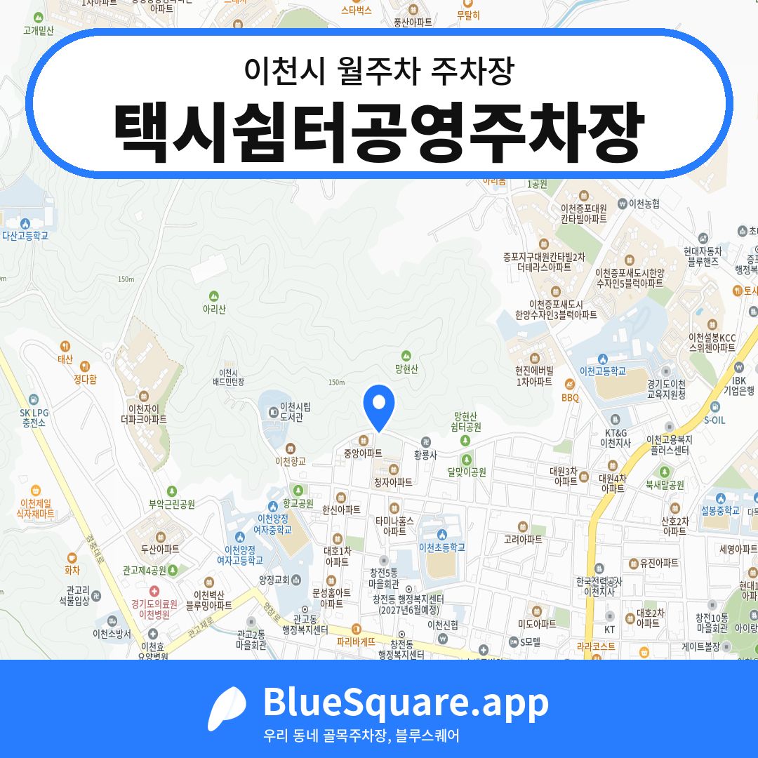 택시쉼터공영주차장 위치 지도 — 경기 이천시 | 블루스퀘어 주차