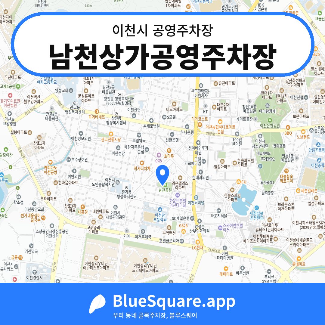 남천상가공영주차장 위치 지도 — 경기 이천시 | 블루스퀘어 주차