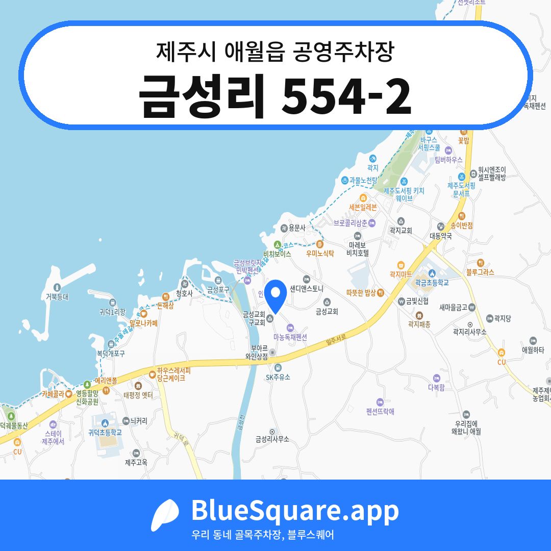 금성리 554-2 위치 지도 — 제주 제주시 애월읍 | 블루스퀘어 주차
