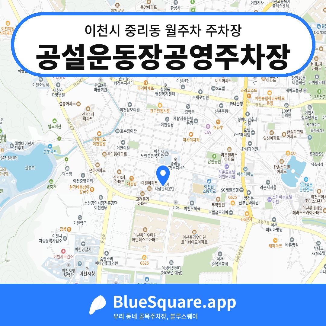 공설운동장공영주차장 위치 지도 — 경기 이천시 중리동 | 블루스퀘어 주차