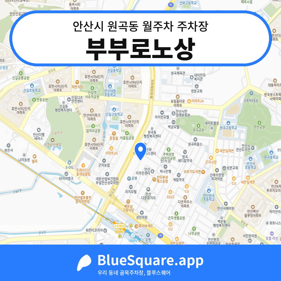부부로노상 위치 지도 — 경기 안산시 원곡동 | 블루스퀘어 주차
