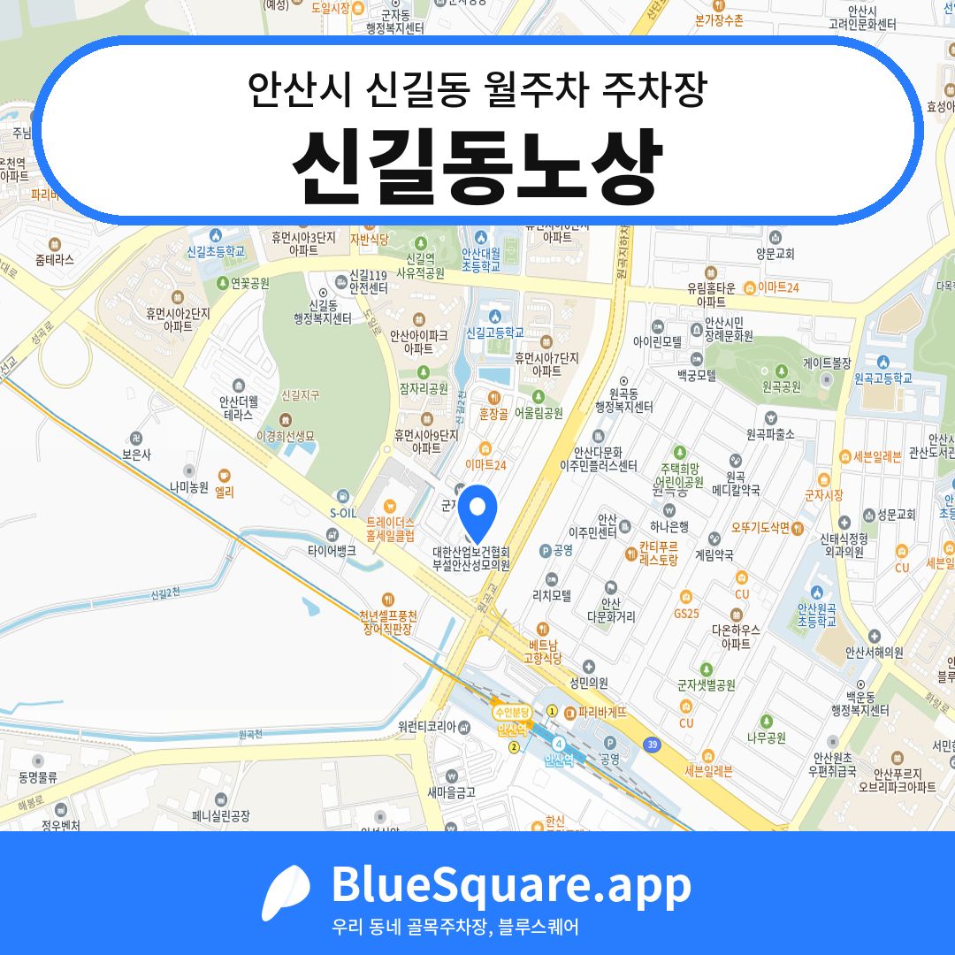 신길동노상 위치 지도 — 경기 안산시 신길동 | 블루스퀘어 주차